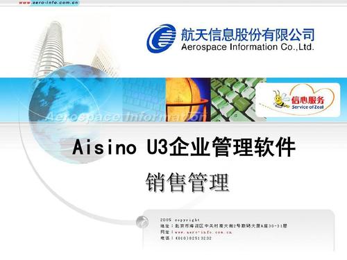 u3企业管理软件 aisino u3企业管理软件 销售管理